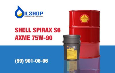 Трансмиссионное масло Shell Spirax S6 Axme 75W-90