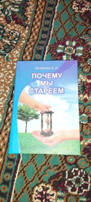 Продается книги 1: "Почему Мы Стареем"