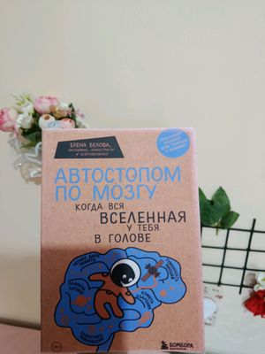 Автостопом по мозгу