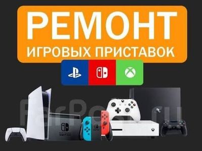 Ремонт игровых приставок и консолей