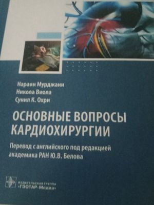 Основные вопросы кардиохирургии