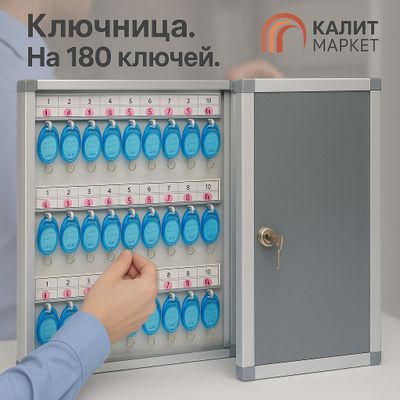 Ключница на 180 Ключей. в комплекте