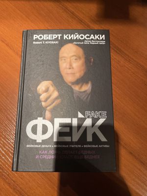 Фейк Роберт Кийосаки