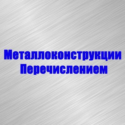 Монтаж металлоконструкции.