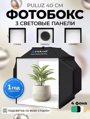 Продаётся Фотобокс Puluz 40 см с 3D Фотокуб PULUZ