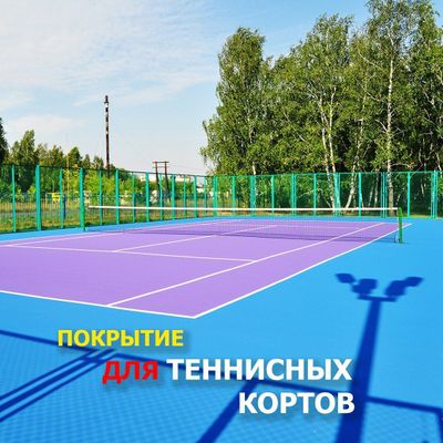 Спортивналивное покрытие для теннисных кортов