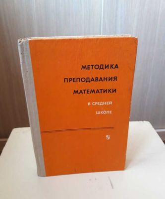 Методика преподавания математики в средней школе