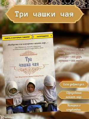 Три чашки чая | Грег Мортенсон и Дэвид Оливер Релин