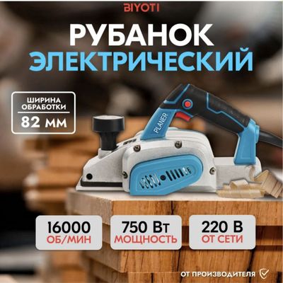 Рубанок электрический Biyoti электрорубанки фуганок ручной