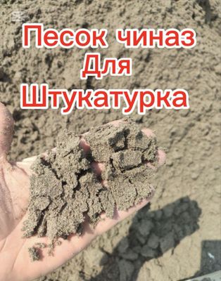Чиноз Кум Ювилган кум Мыти Писок оптом