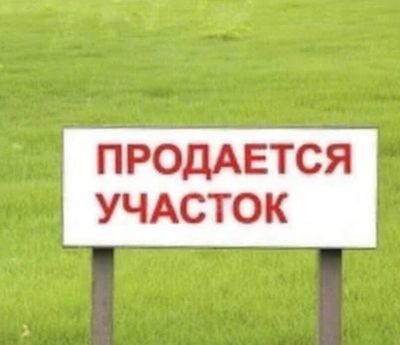 Продается земля на 1 линии вдоль дороги
