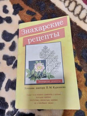 Книга Знахарские рецепты