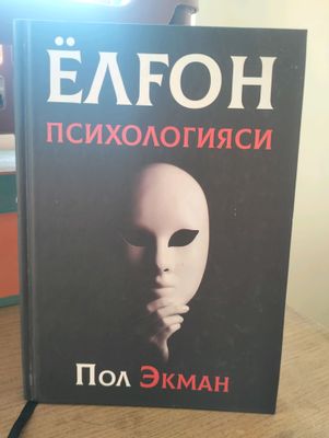 Yolgʻon psixologiyasi. Pol Ekman
