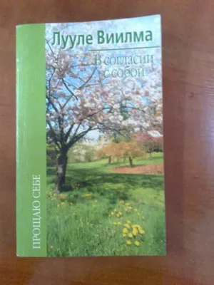 Л.Вилма "В согласии с собой"