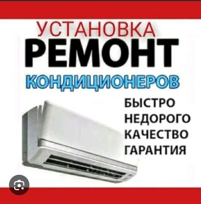 установка и ремот кондиционеров