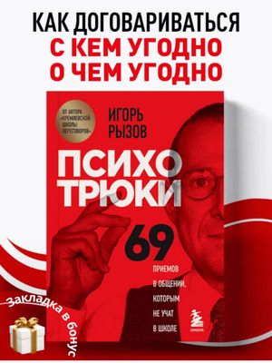 Психотрюки. 69 приемов в общении, которым не учат в школе