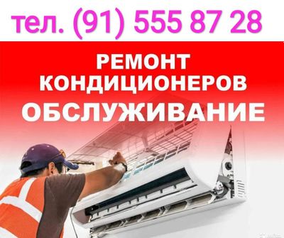 Ремонт и обслуживание кондиционер.