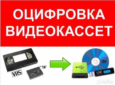 Оцифровка дисков и видеокассет по 10000 сум