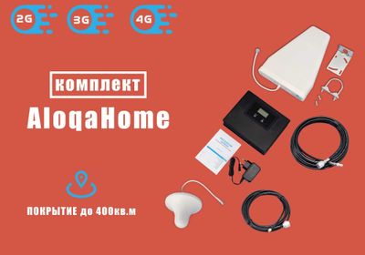 AloqaHome GSM репитер, усилитель сигналов сотовой связи