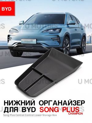 Нижний органайзер центральной консоли для BYD Song Plus Champion