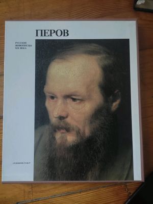 книга - альбом художник Василий  Перов