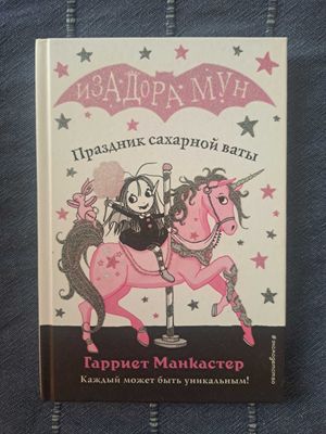 Серия книг "Изадора Мун"