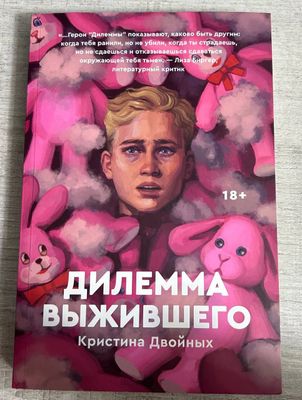 Книга " Дилемма выжившего "