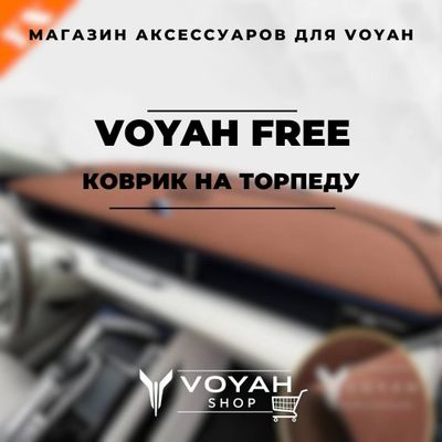 Оригинальный коврик на торпеду VOYAH FREE от «VoyahShop»