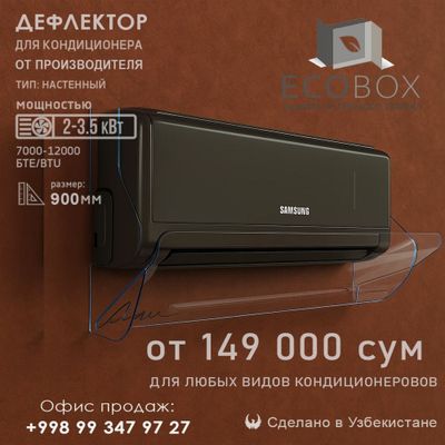 Зищитный экран для кондиционера (дефлектор) защита от сквозняка