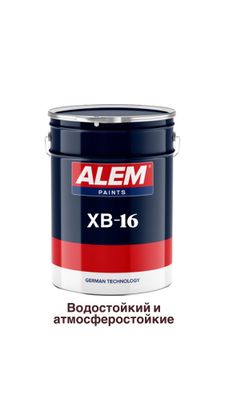 Эмаль ХВ-16 водостойкий и атмосферастойкий!