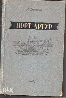 Продам "Порт Артур" 1947 г., состояние: хорошее