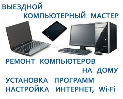 Ремонт компьютеров, установка WiFi, роутер