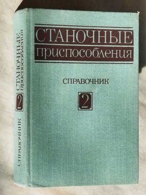 Справочник "Станочные приспособления"