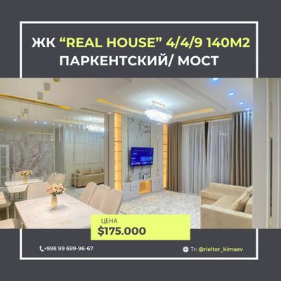 Продается ЖК «Real House» 4/4/9 140м2 Паркентская ул/ мост ЕВРОРЕМОНТ