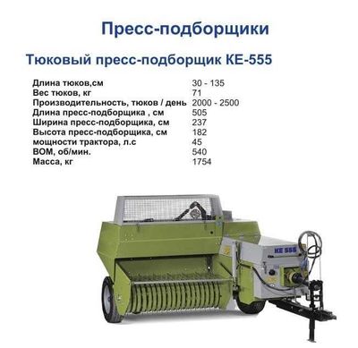 Тюковый Пресс-подборщик КЕ-555