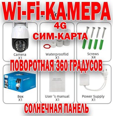 Беспроводная 4G камера с сикартой и солнечной панелью