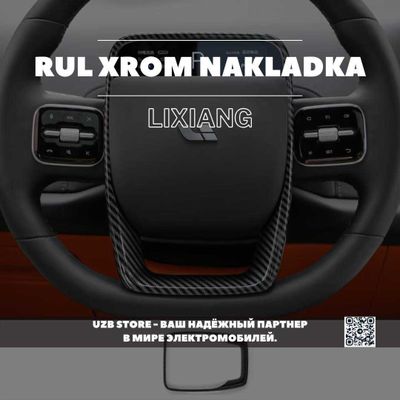 Lixiang | Накладка на хромированную часть руля из карбон