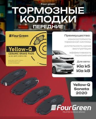 Тормозные колодки передние KIA K5/K8 Hyundai Sonata 2020 керамические