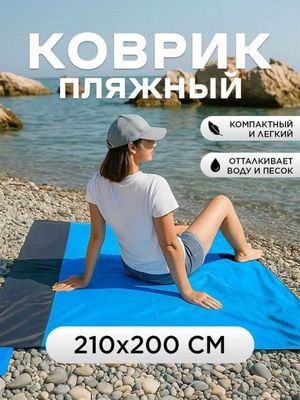 Пляжный коврик 210×200 см, влагостойкий и пескоотталкивающий