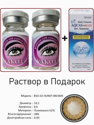 Цветные линзы для красоты BSO02 HONEY 0.00+Раствор