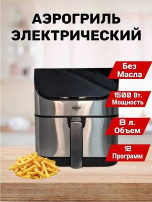 Аэрогриль для готовки без масла UAKEEN ZL-1702, ёмкость 8 л, 1500 в.