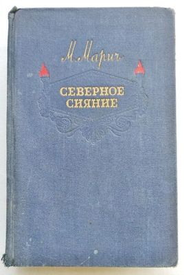 Мария Марич "Северное сияние", М., 1955 г.