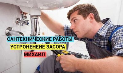 Сантехнические работы, водоснабжение, устронение засора канализации.