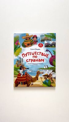 Е.Ульева «Путешествие по странам»