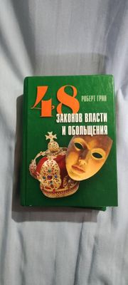 Книга автор Роберт Грин