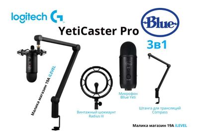 Logitech Blue Yeti Комплект 3в1 Yeticaster Микрофон Шокмаунт Штанга