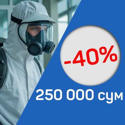 250 000 сум Дезинфекция. tarakan klapa burga Dezinfeksiya Дезинфекция