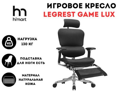 Игровое кресло реклайнер Comfort Seating LegRest GAME LUX (DJ-2309)