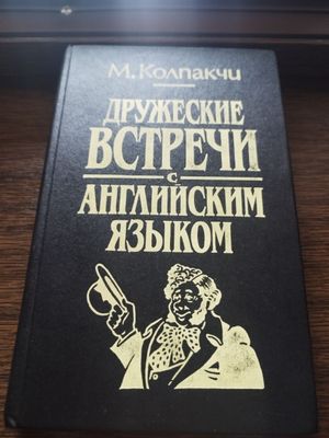 "Дружеские Встречи с Английским Языком"