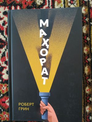 Robert Grinning Maxorat kitobi Hayotta o'z yoʻlini izlayotganlar uchun
